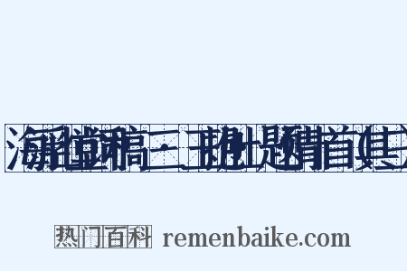 海浮山堂词稿·三·玉抱肚·题情十首（其三）是什么意思的图片